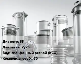 Компенсатор 65 Ру25 сильфонный осевой (КСО) 70